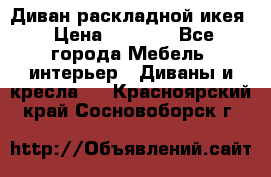 Диван раскладной икея › Цена ­ 8 500 - Все города Мебель, интерьер » Диваны и кресла   . Красноярский край,Сосновоборск г.